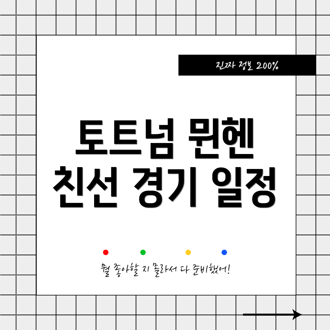 토트넘 뮌헨 친선 경기 일정