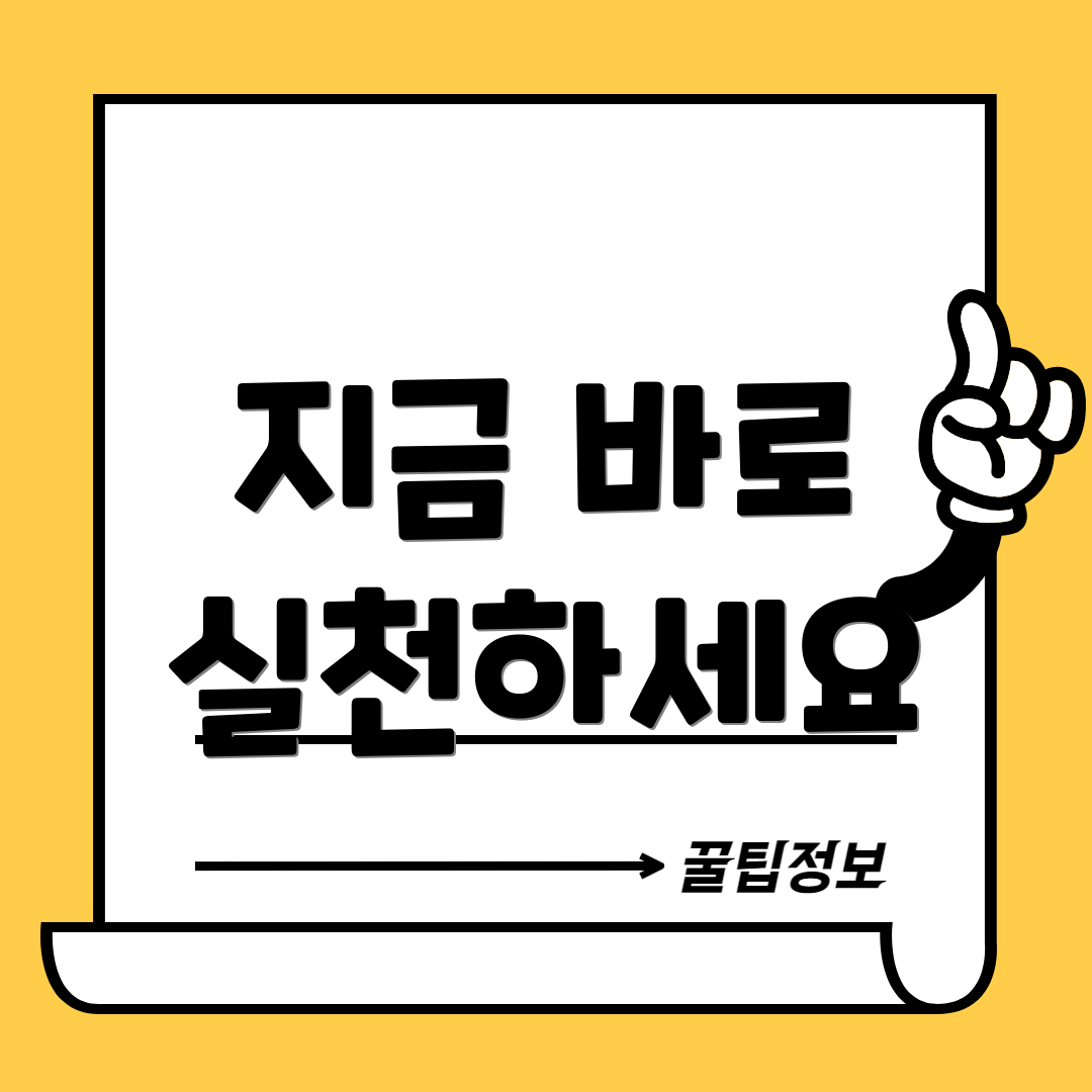 지금 바로 실천하세요