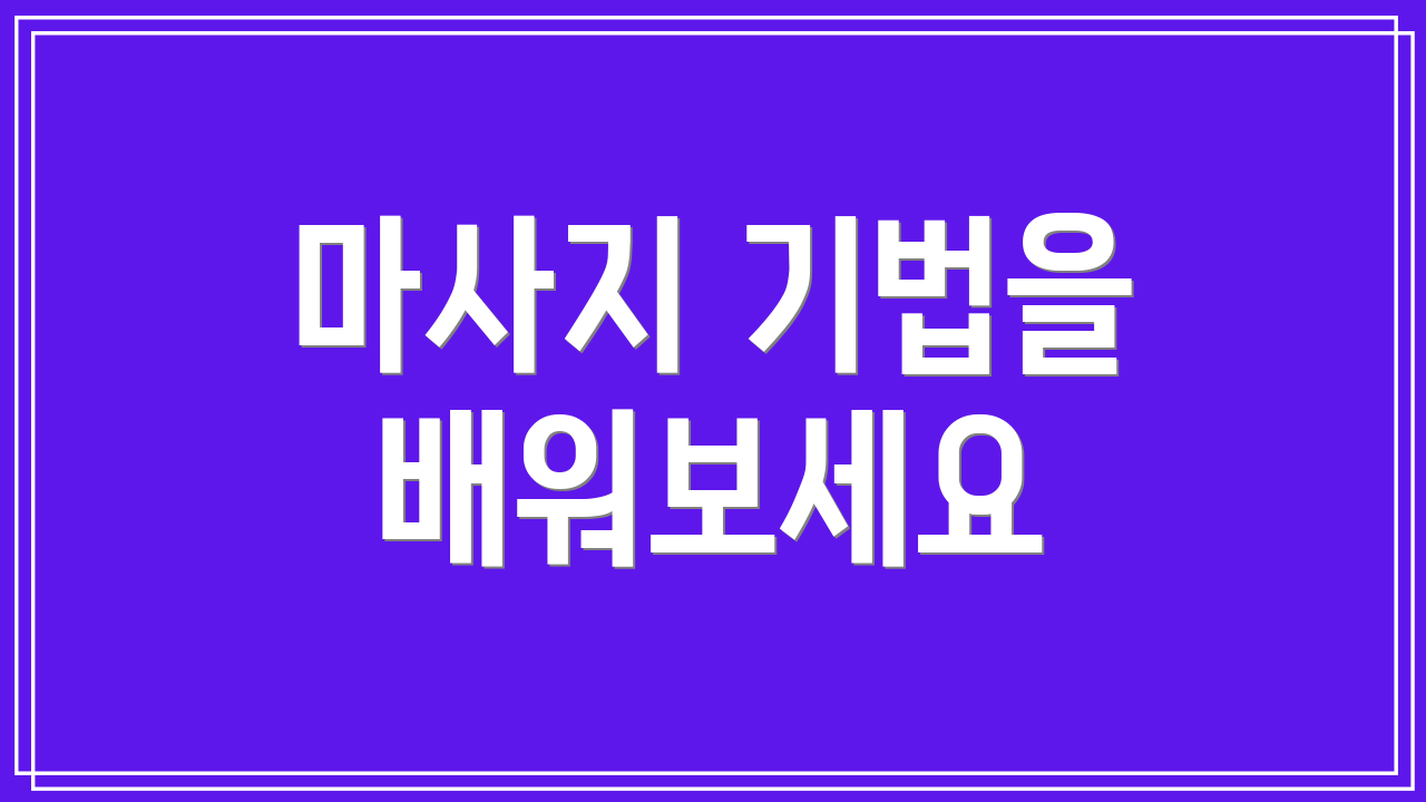 마사지 기법을 배워보세요