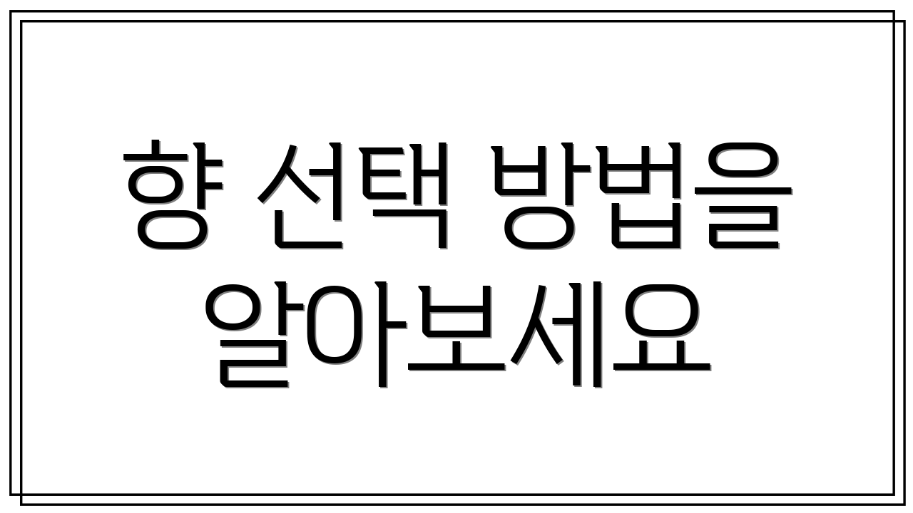 향 선택 방법을 알아보세요