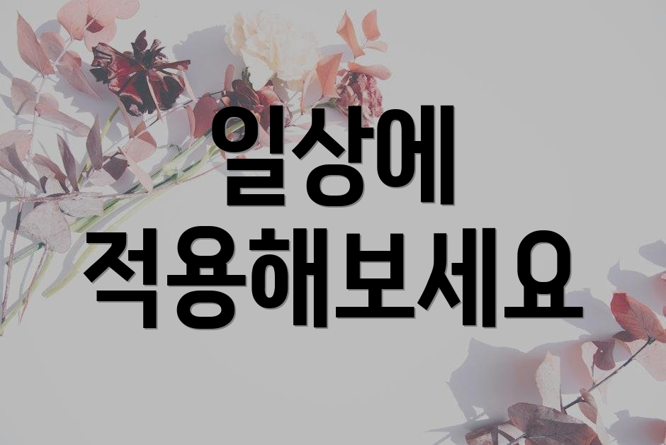 일상에 적용해보세요