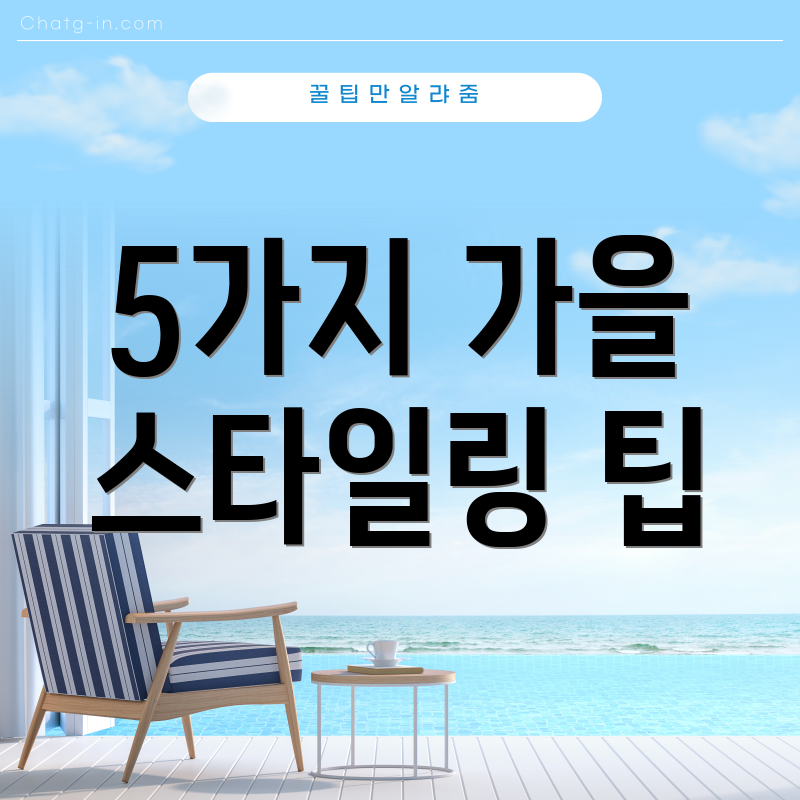5가지 가을 스타일링 팁