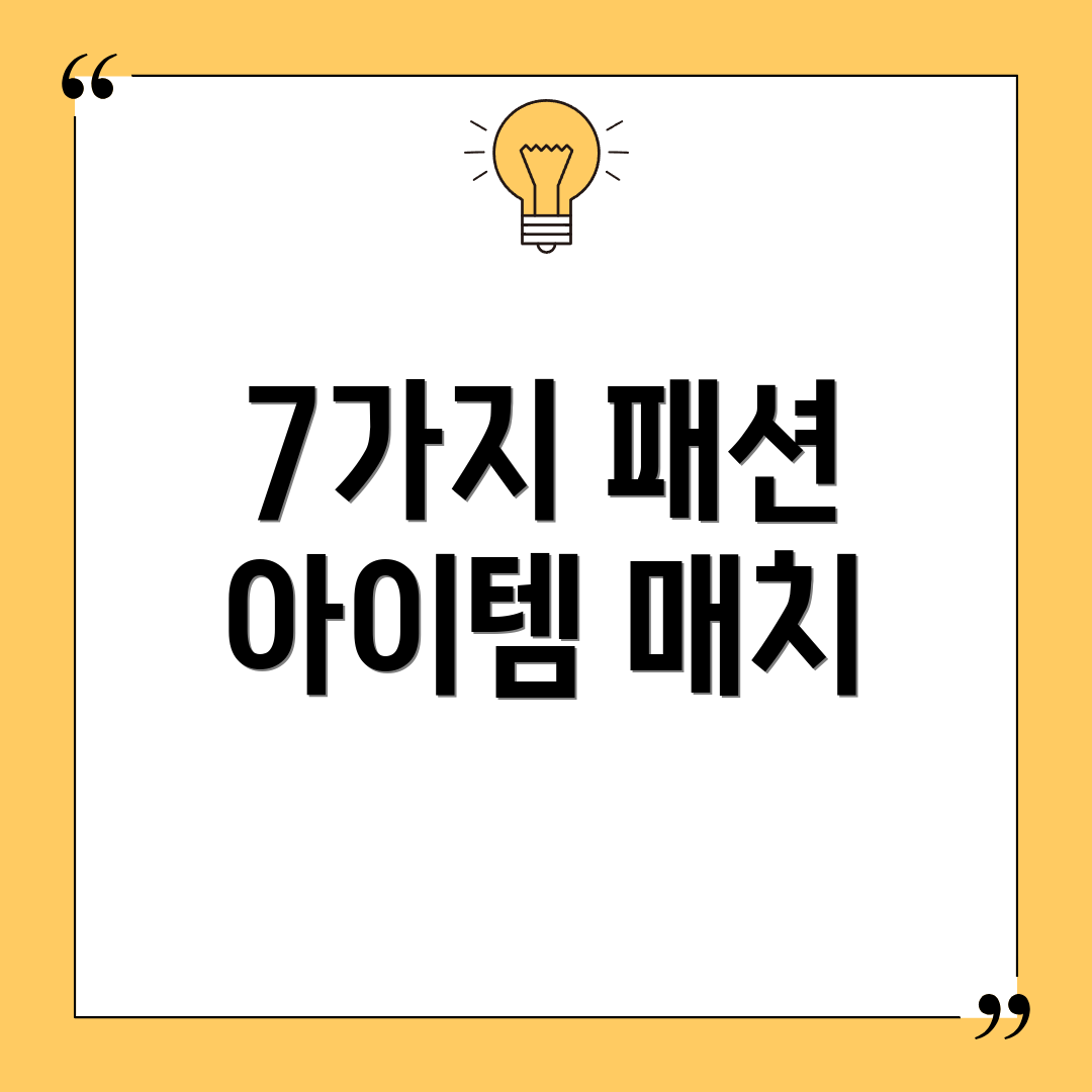 7가지 패션 아이템 매치