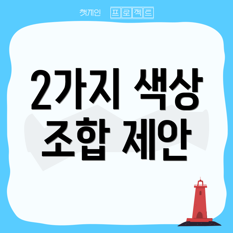 2가지 색상 조합 제안