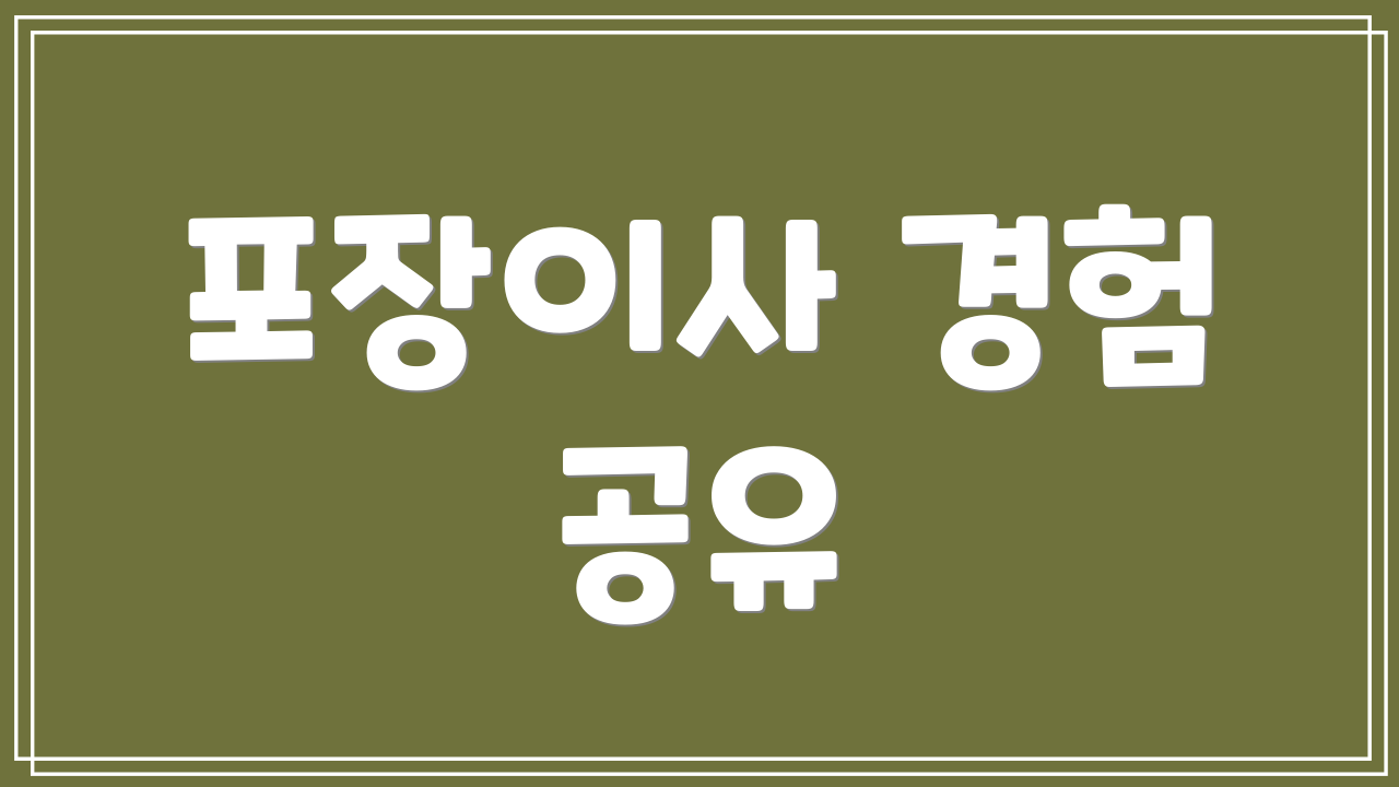 포장이사 경험 공유