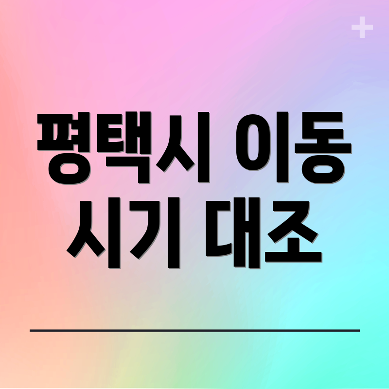 평택시 이동 시기 대조