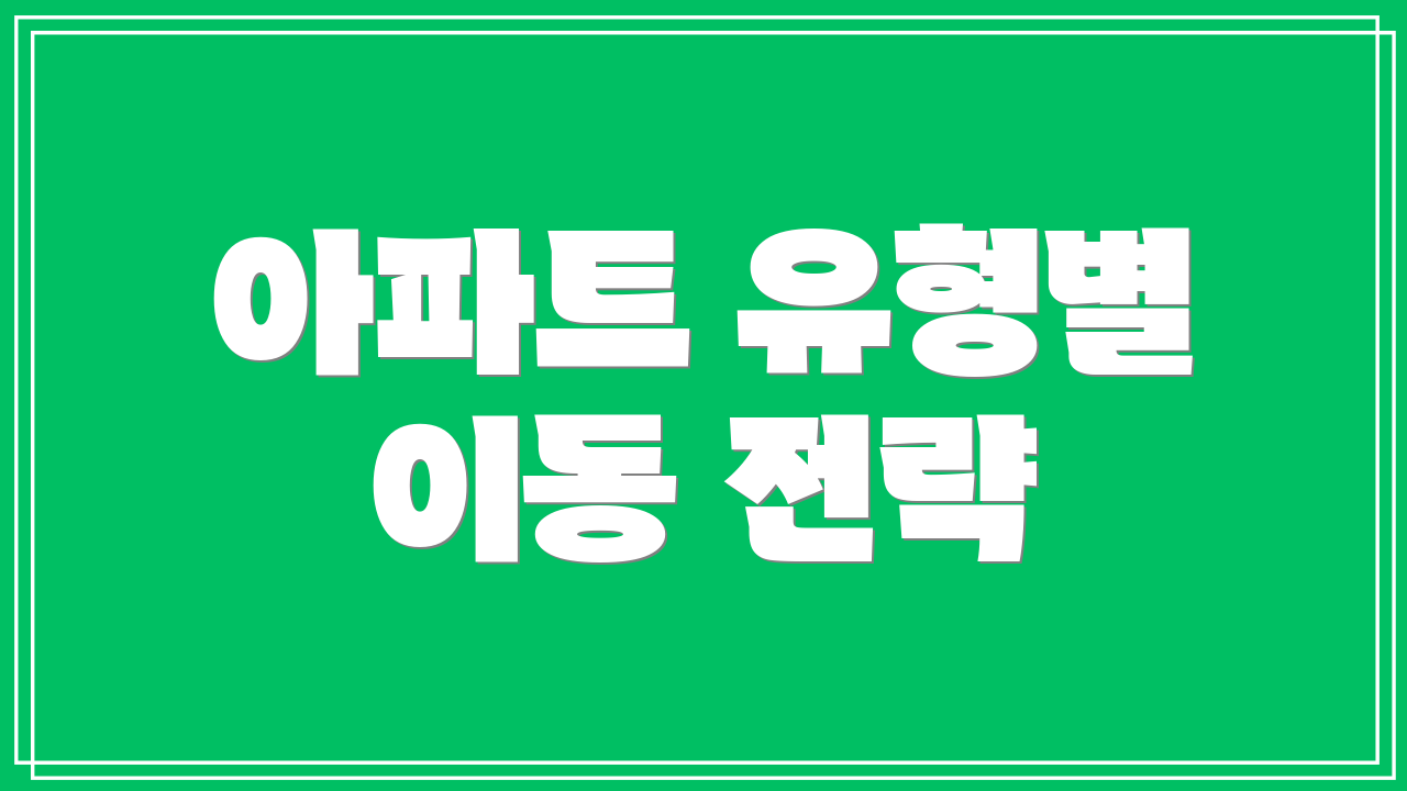 아파트 유형별 이동 전략