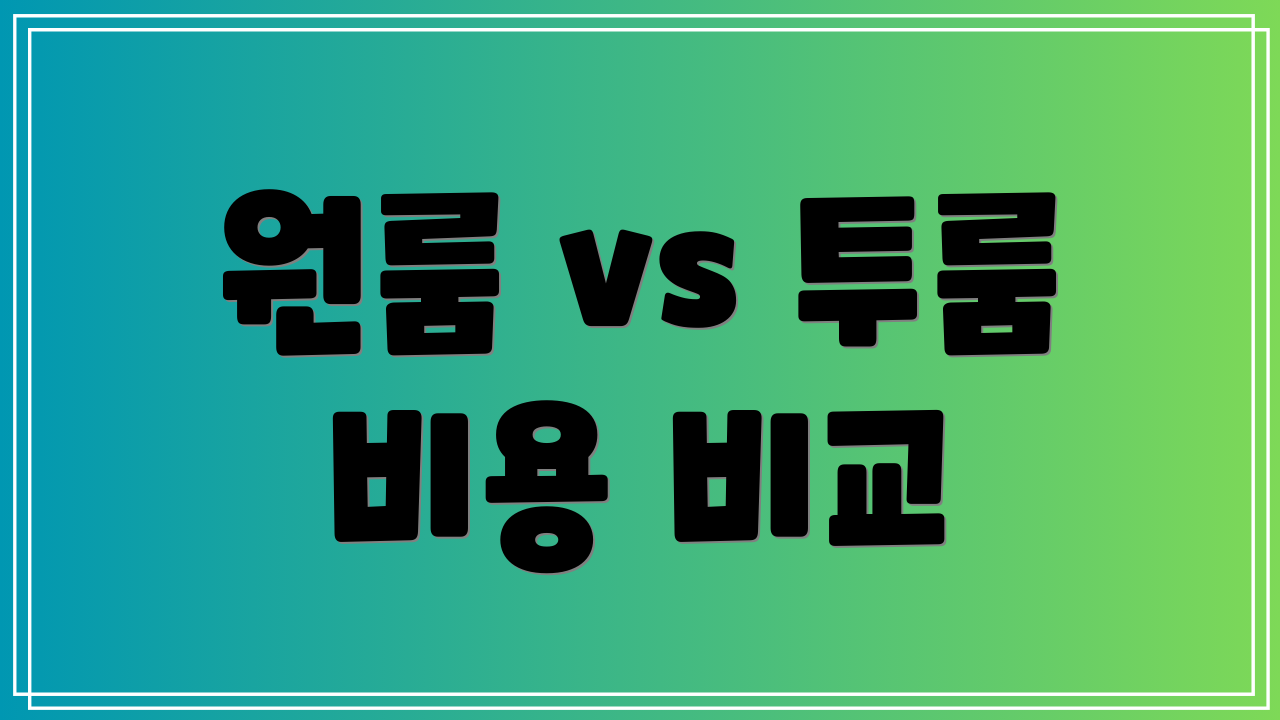 원룸 vs 투룸 비용 비교