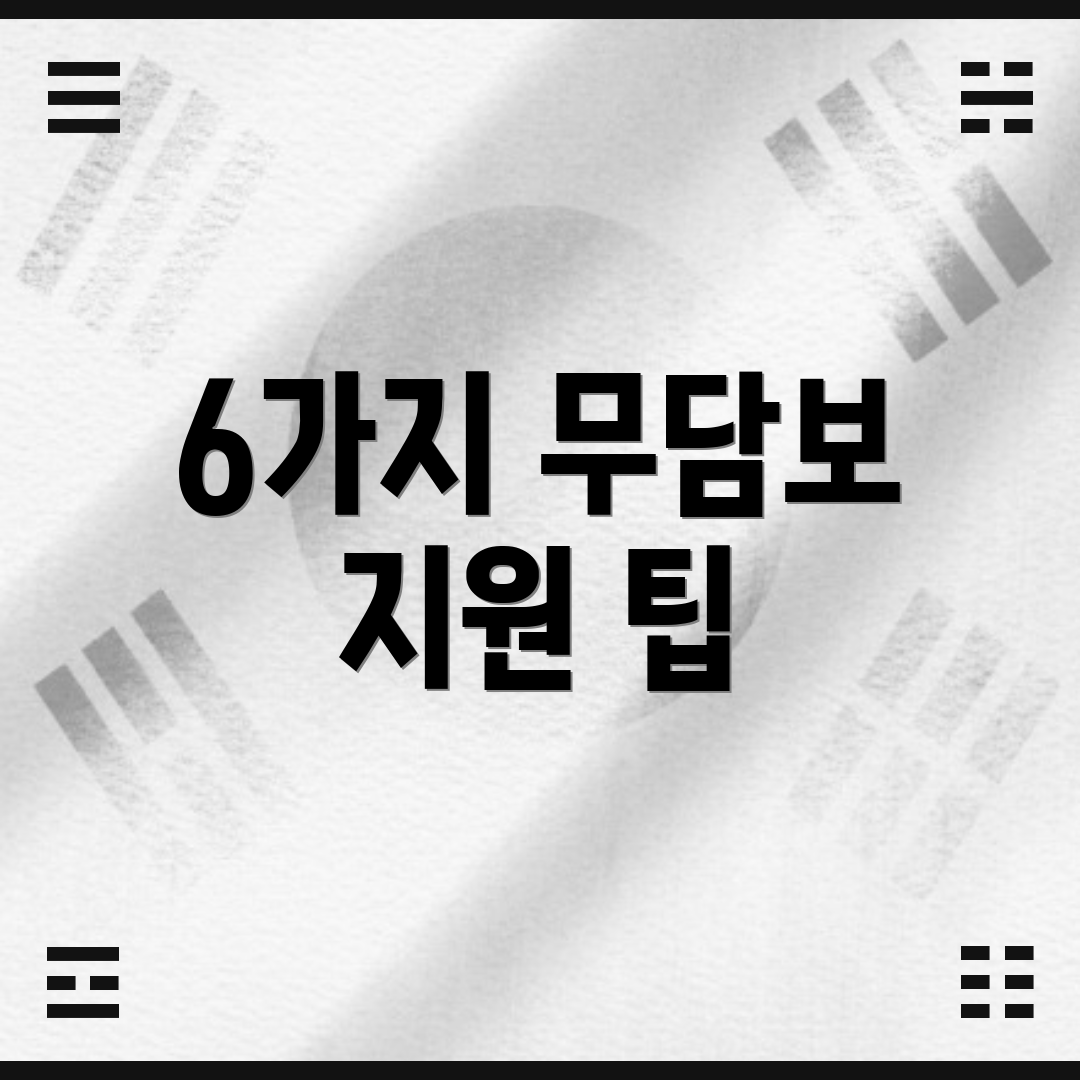 6가지 무담보 지원 팁