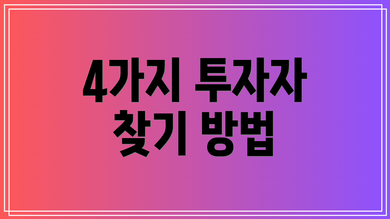 4가지 투자자 찾기 방법