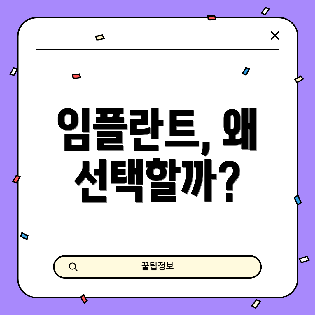 임플란트, 왜 선택할까?