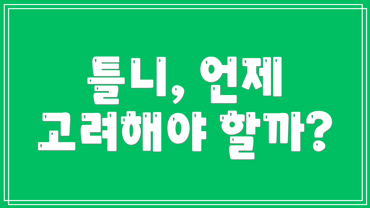 틀니, 언제 고려해야 할까?