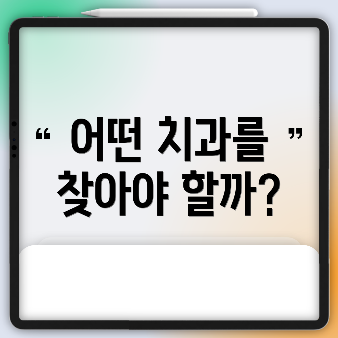 어떤 치과를 찾아야 할까?