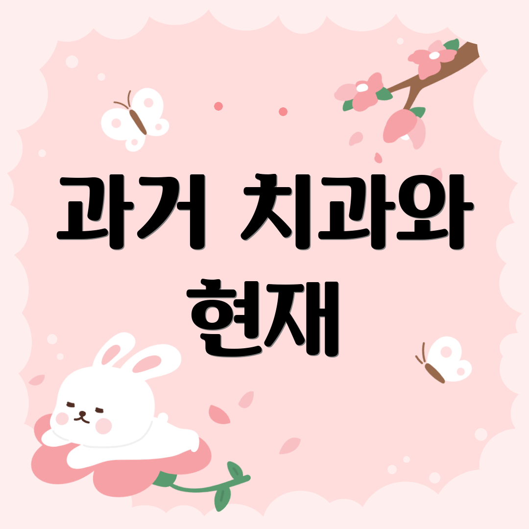과거 치과와 현재