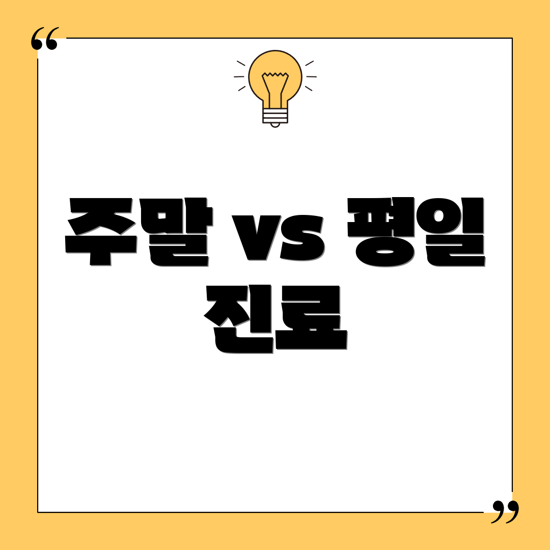 주말 vs 평일 진료