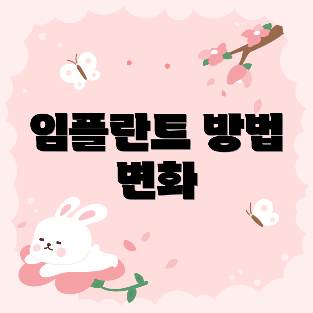 임플란트 방법 변화