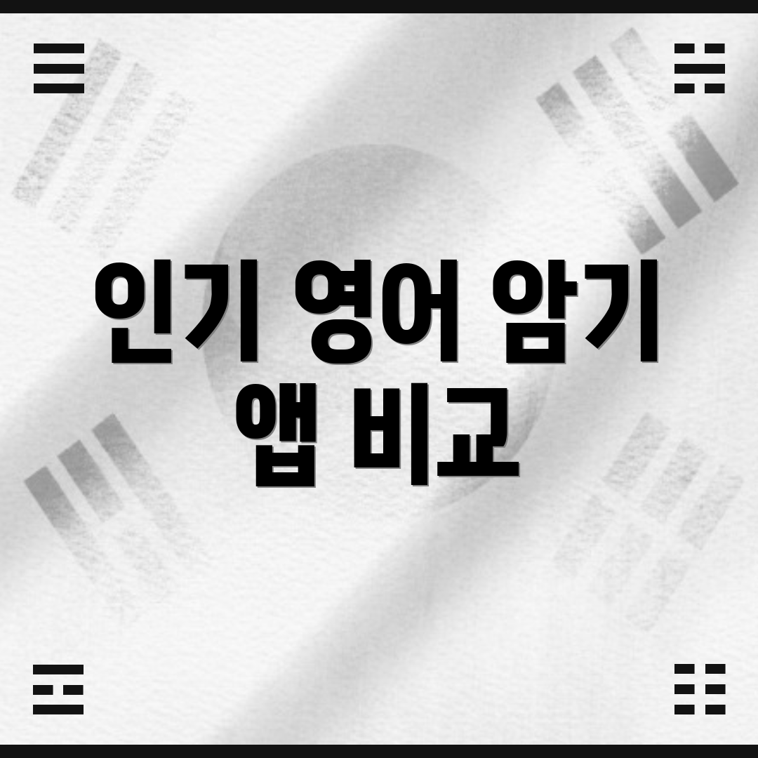 인기 영어 암기 앱 비교
