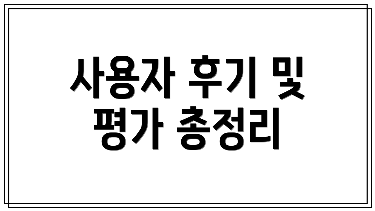 사용자 후기 및 평가 총정리