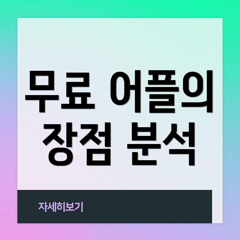 무료 어플의 장점 분석