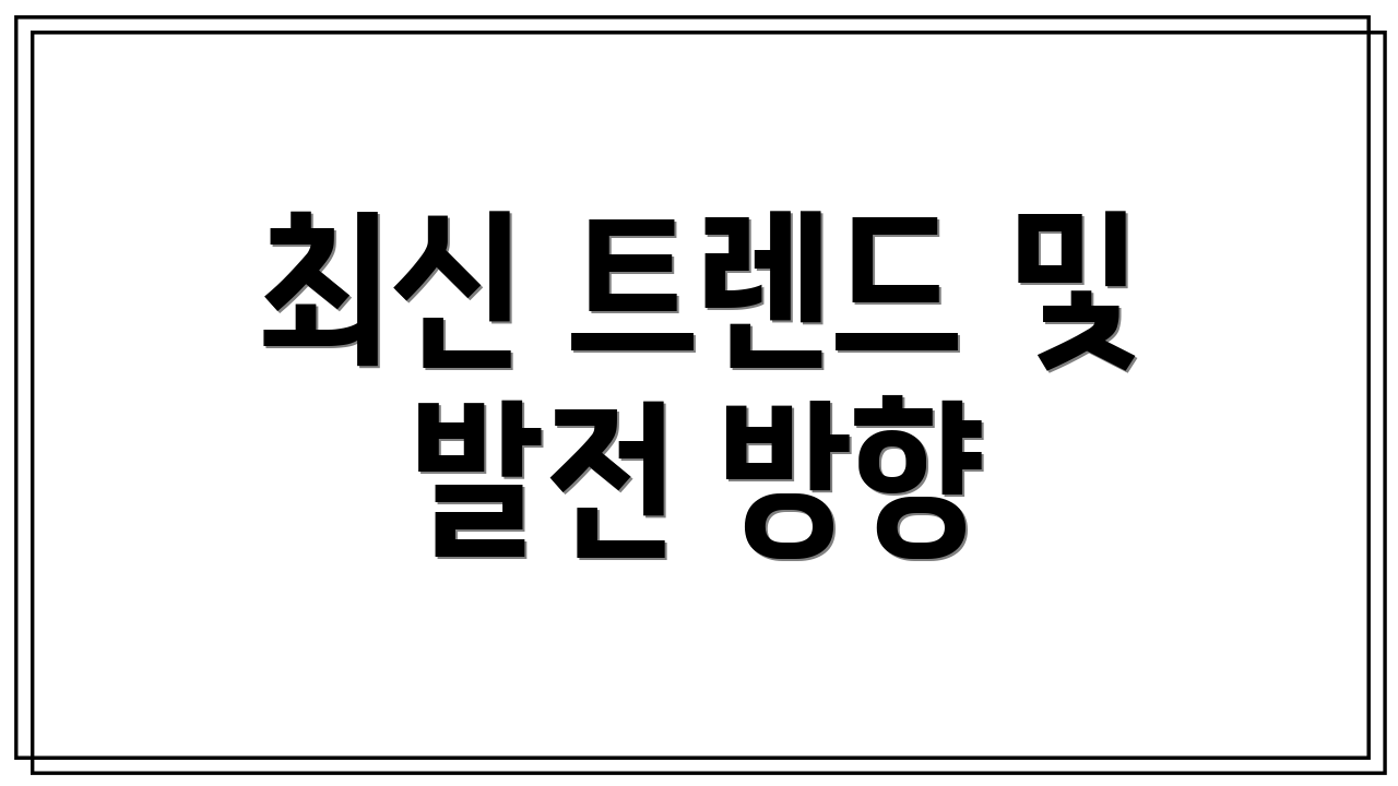 최신 트렌드 및 발전 방향