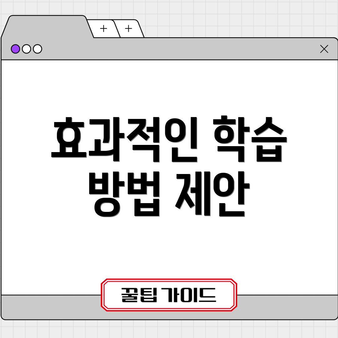 효과적인 학습 방법 제안