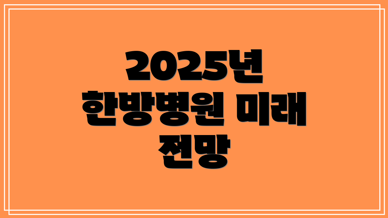 2025년 한방병원 미래 전망