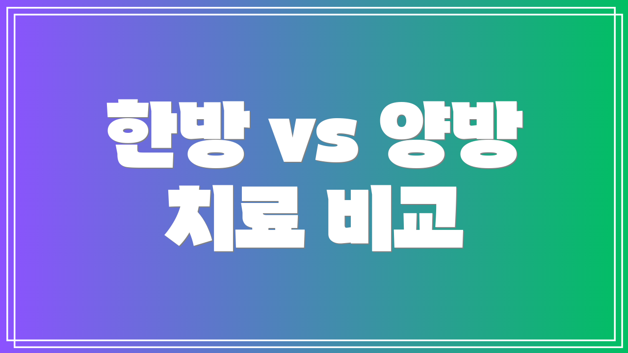 한방 vs 양방 치료 비교