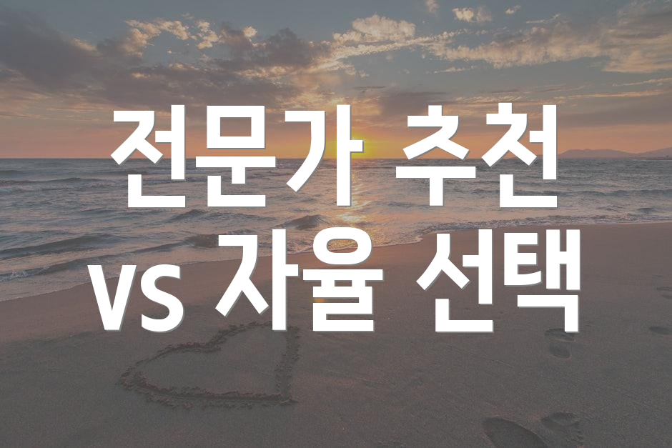전문가 추천 vs 자율 선택