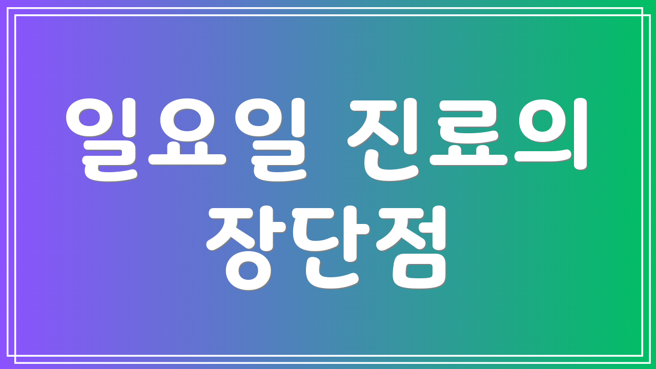 일요일 진료의 장단점