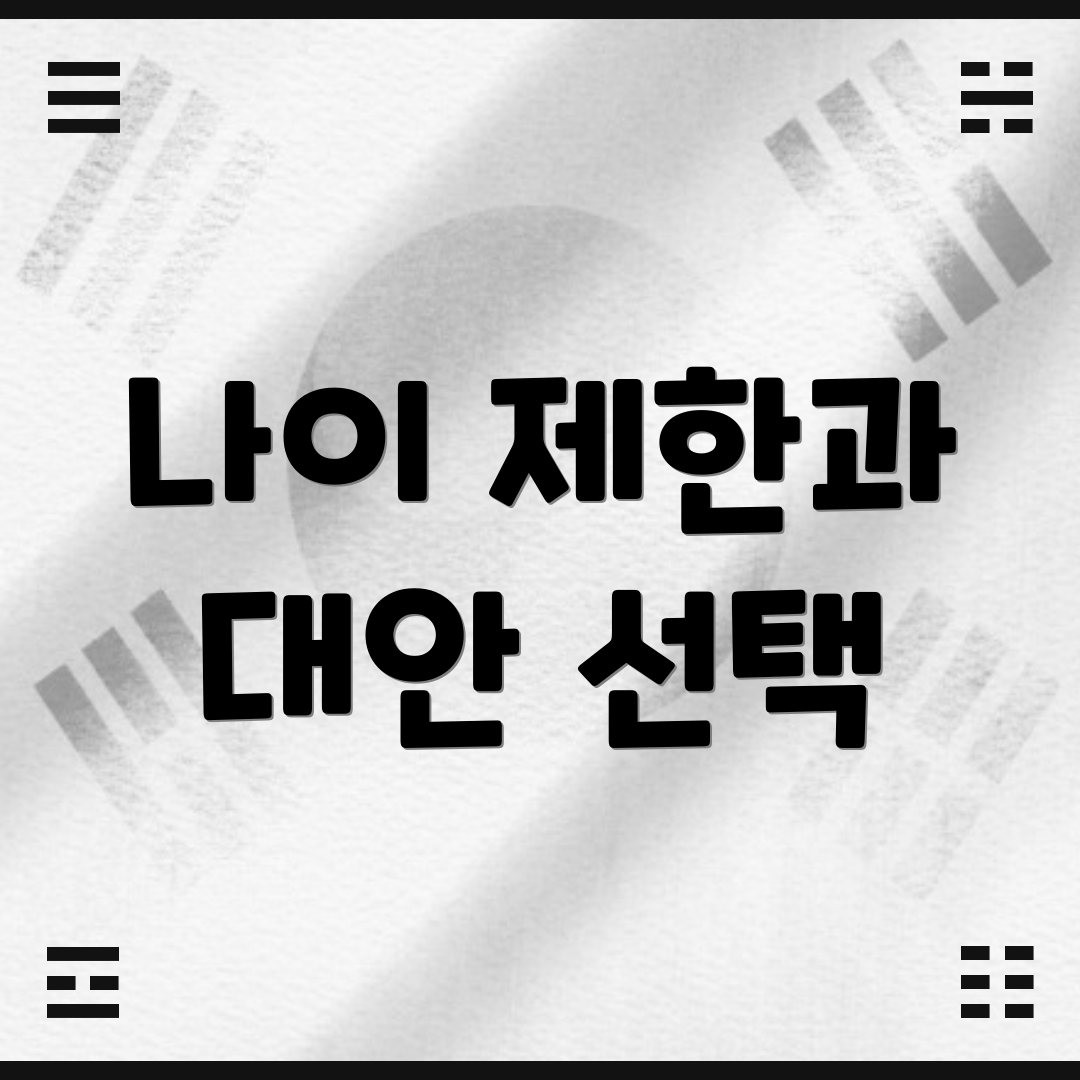 나이 제한과 대안 선택