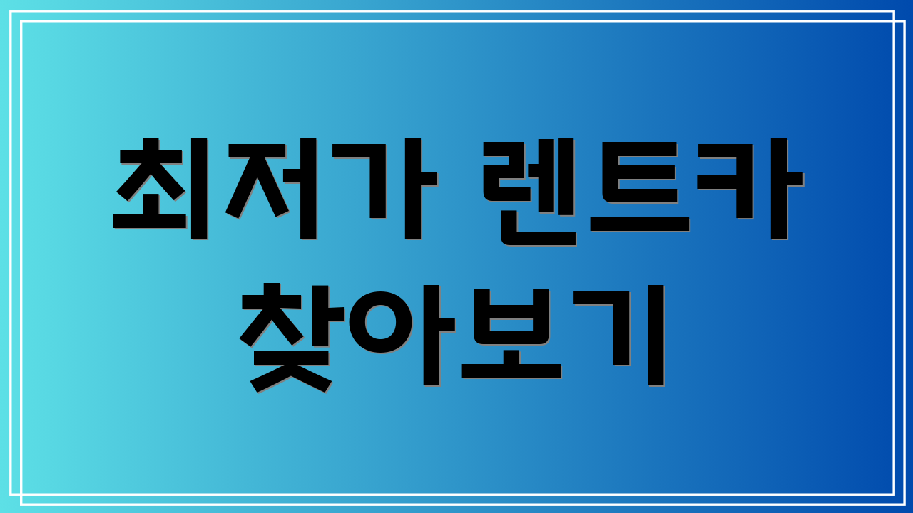 최저가 렌트카 찾아보기
