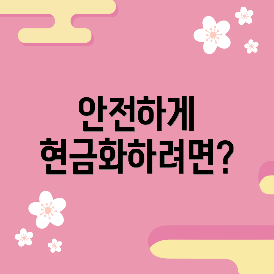 안전하게 현금화하려면?