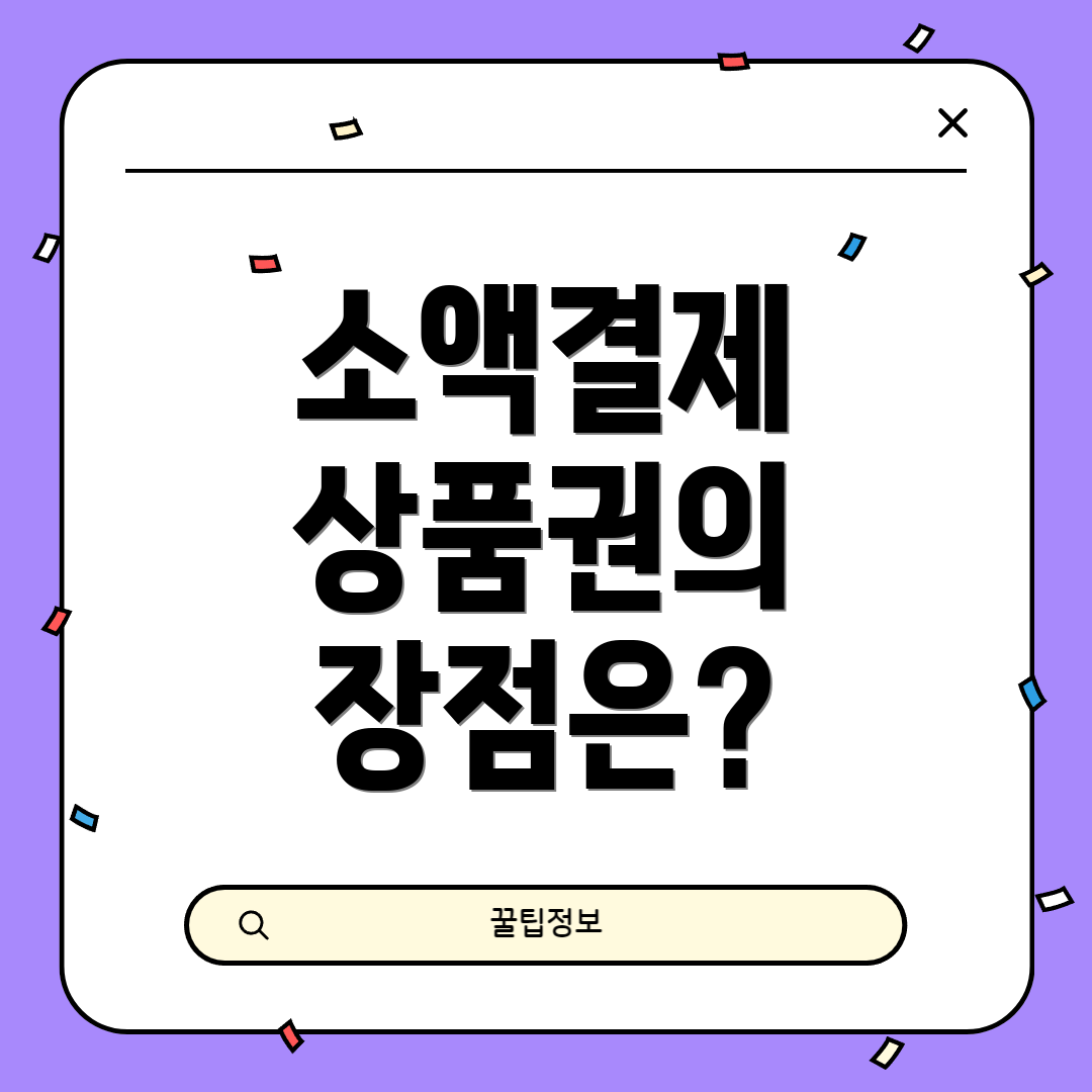 소액결제 상품권의 장점은?