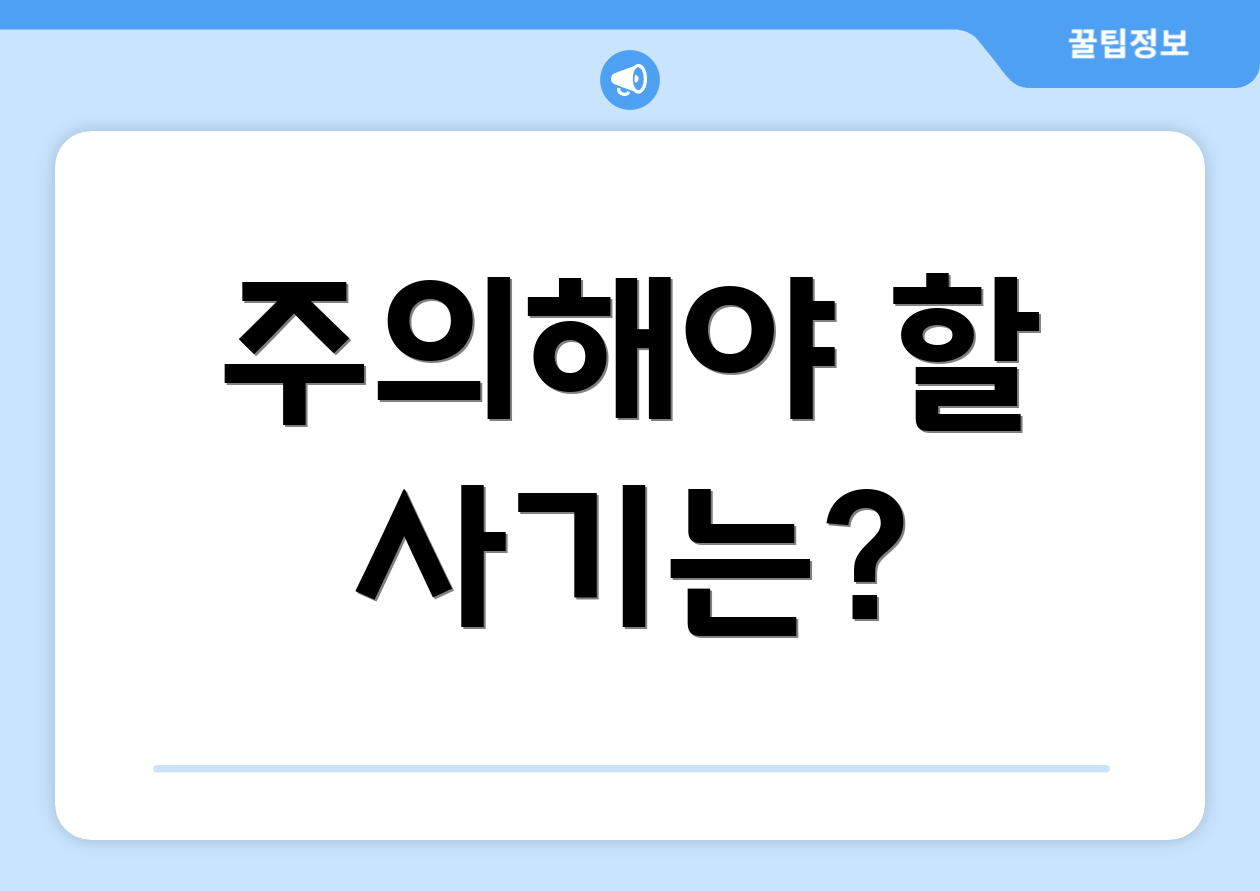 주의해야 할 사기는?