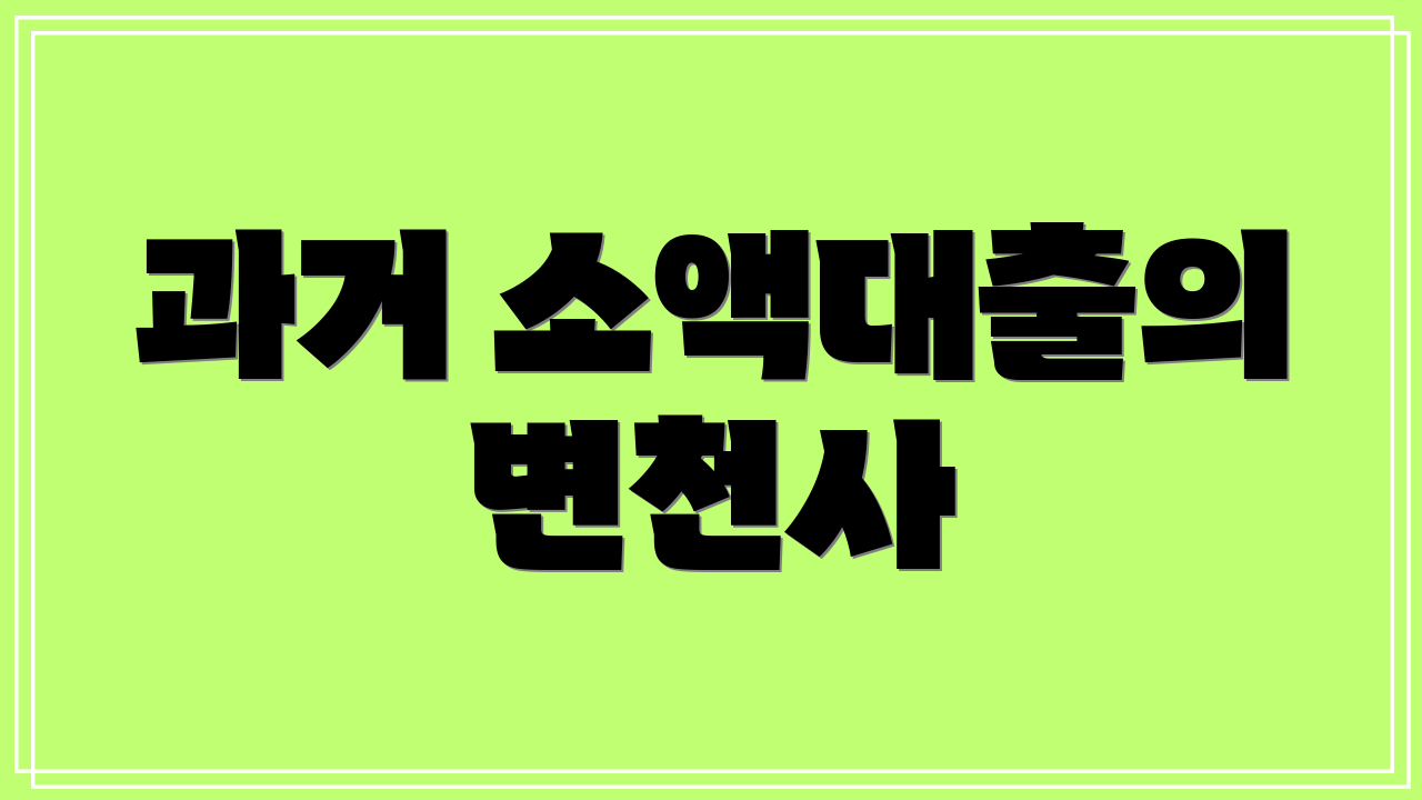 과거 소액대출의 변천사