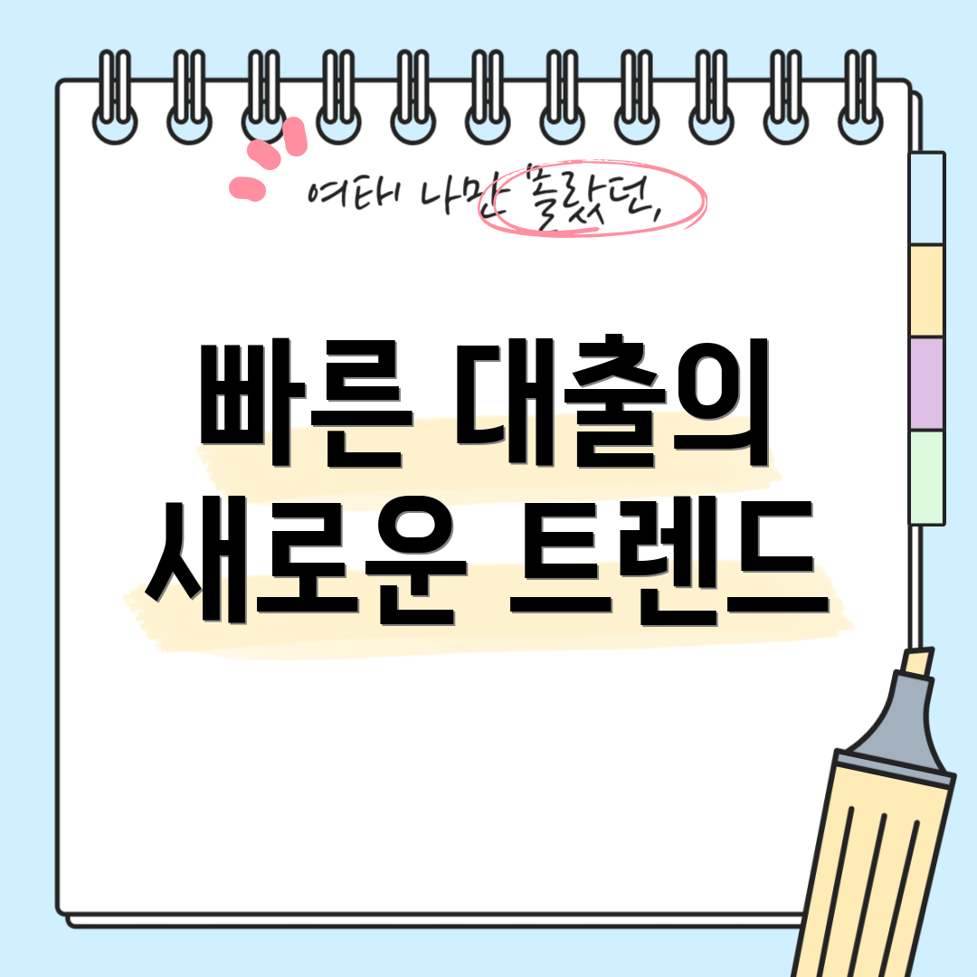 빠른 대출의 새로운 트렌드
