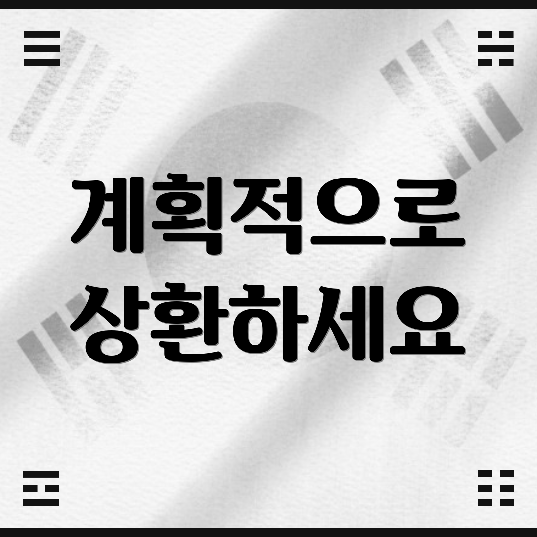 계획적으로 상환하세요