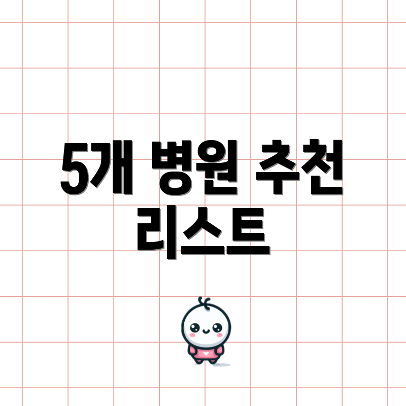 5개 병원 추천 리스트
