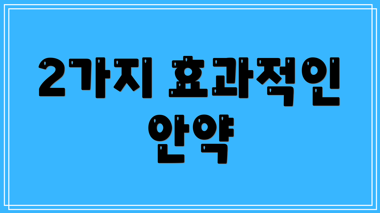 2가지 효과적인 안약