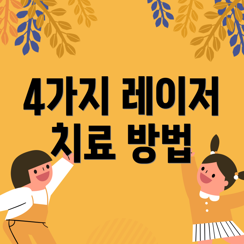 4가지 레이저 치료 방법