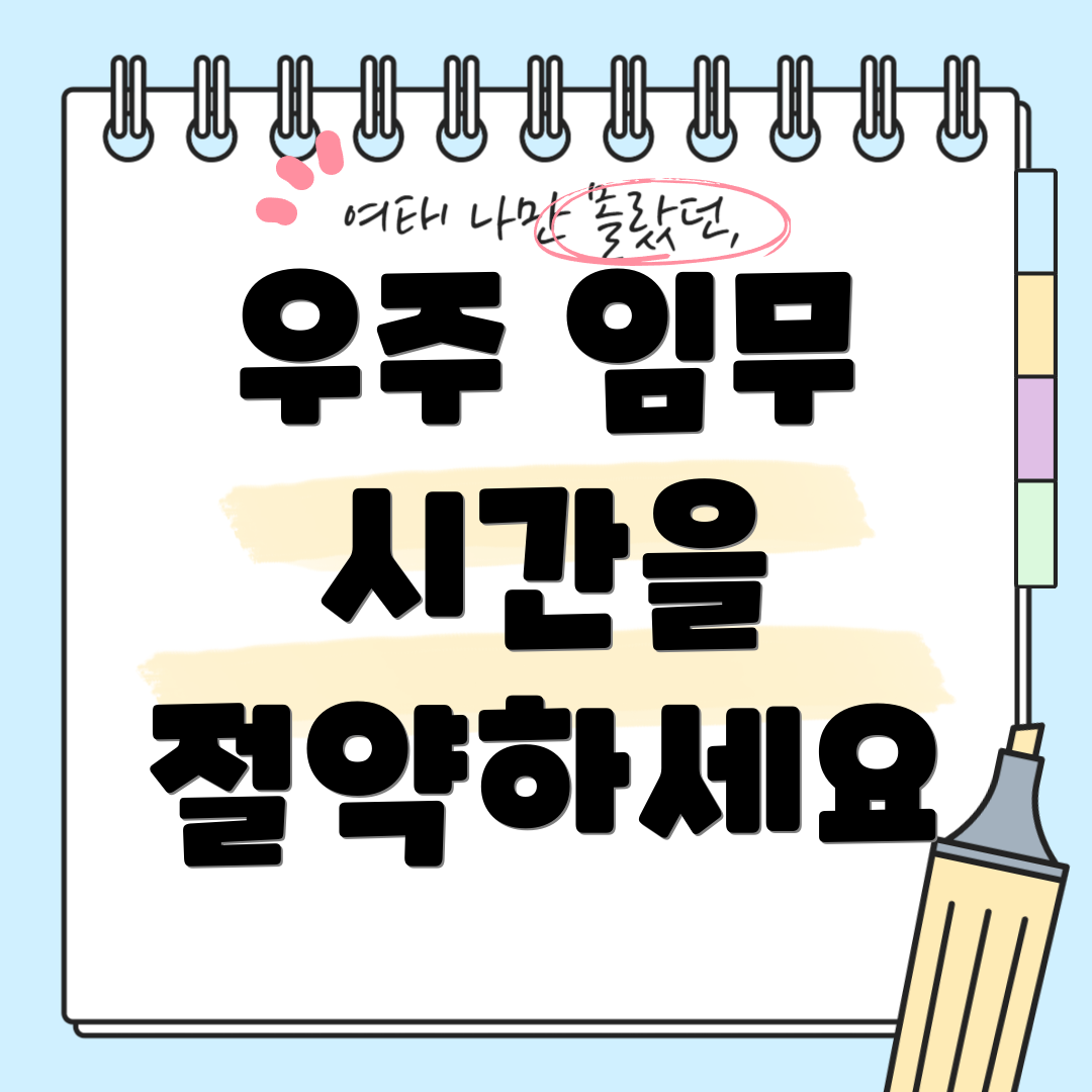 우주 임무 시간을 절약하세요