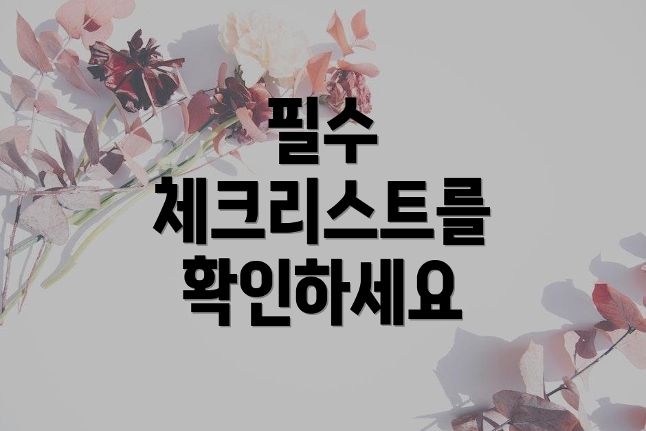 필수 체크리스트를 확인하세요