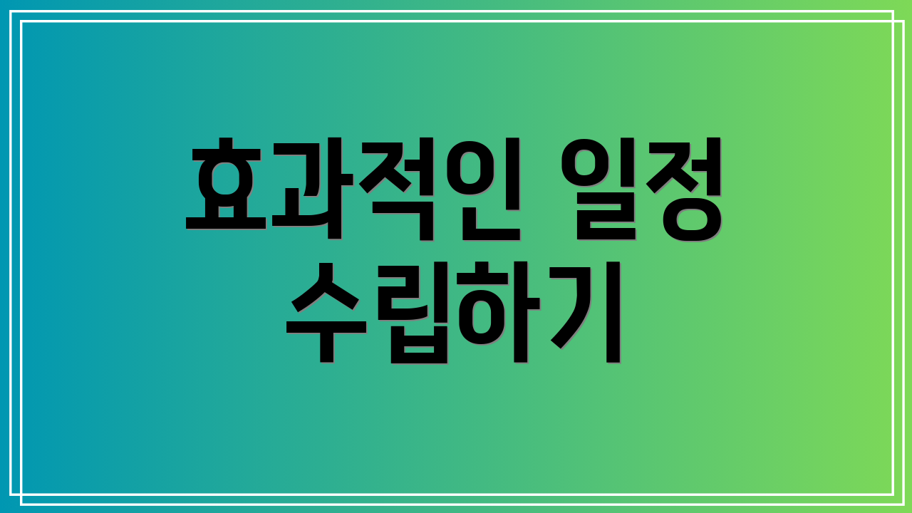 효과적인 일정 수립하기