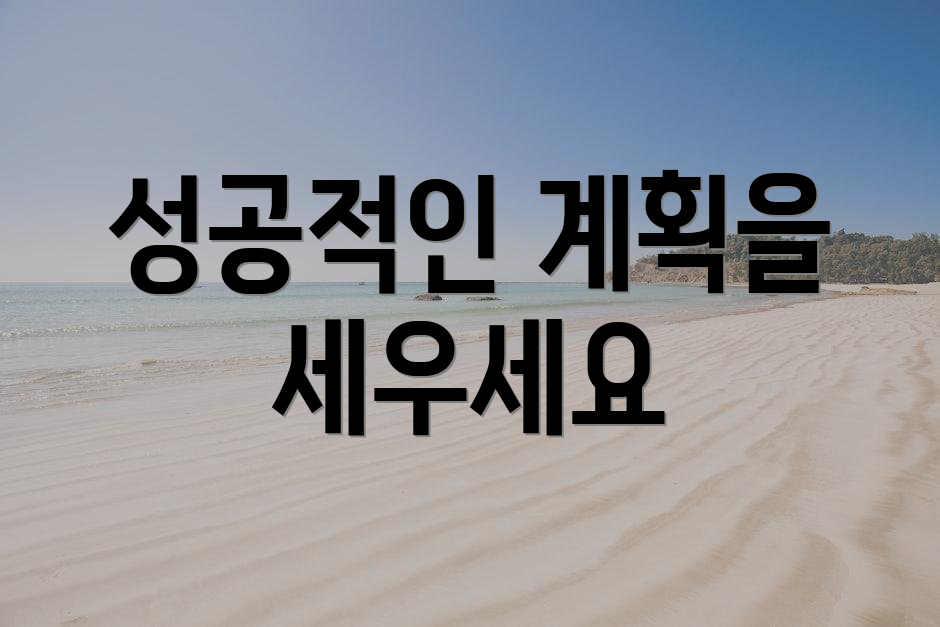 성공적인 계획을 세우세요