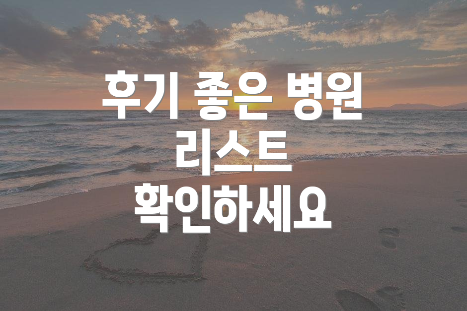 후기 좋은 병원 리스트 확인하세요