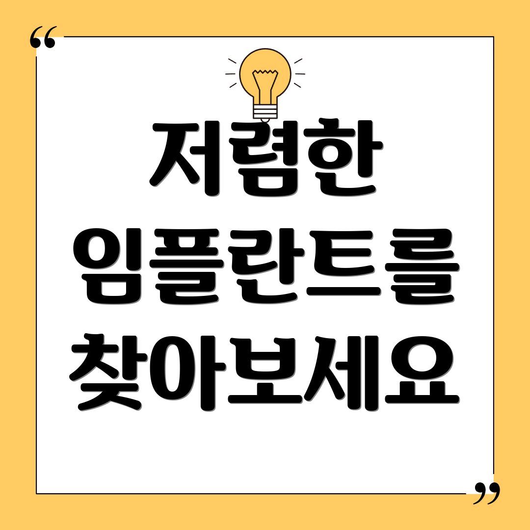 저렴한 임플란트를 찾아보세요
