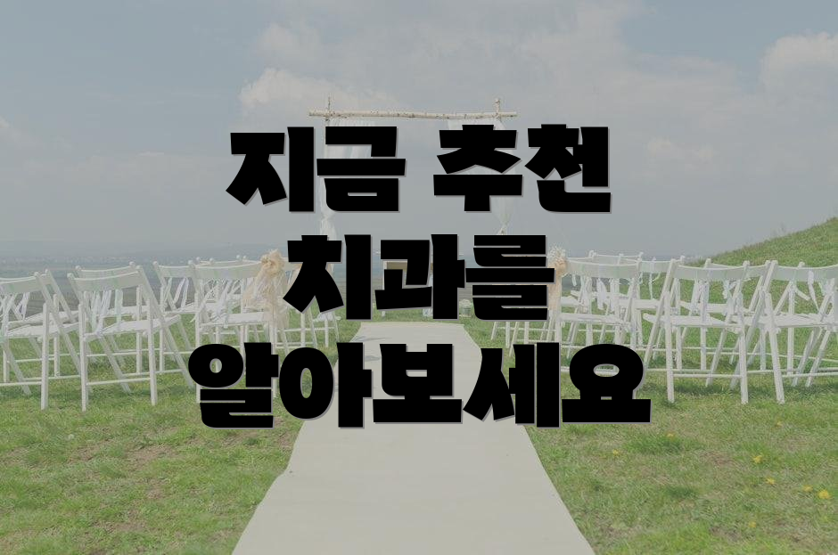 지금 추천 치과를 알아보세요