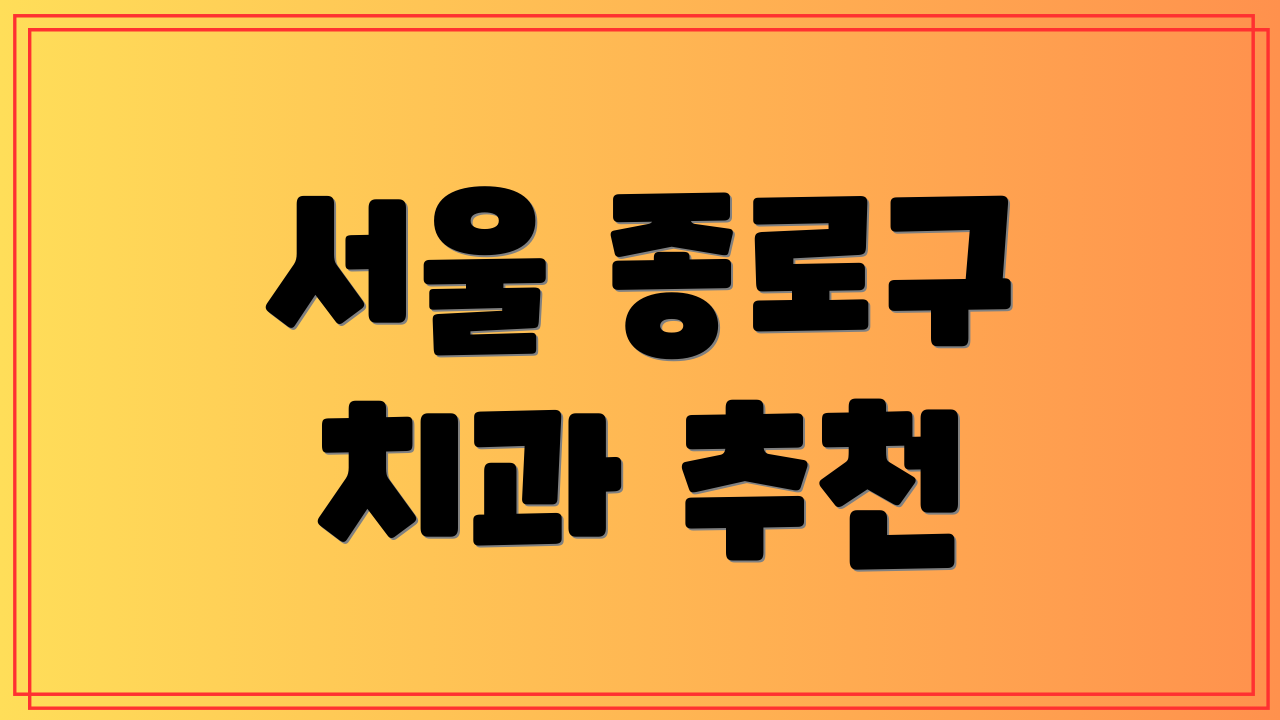 서울 종로구 치과 추천