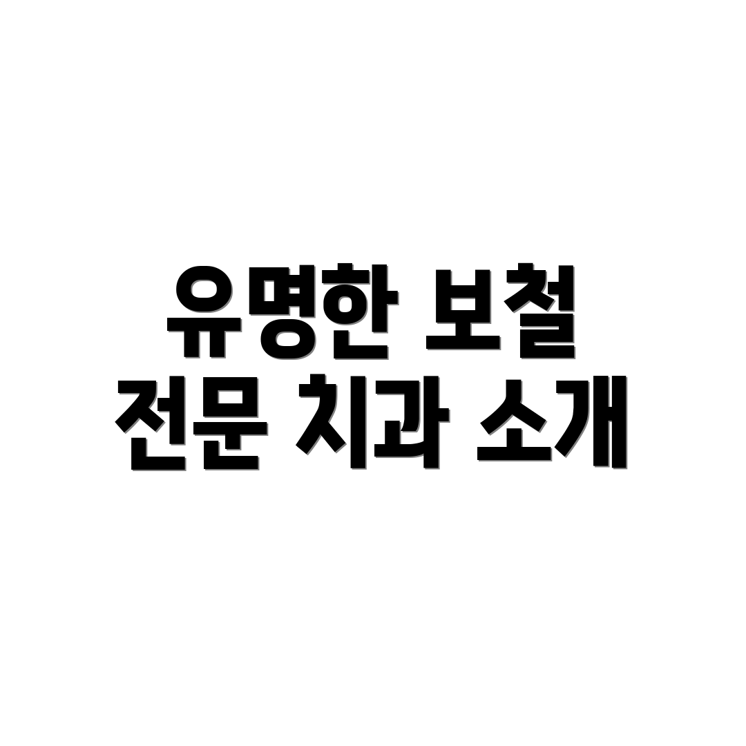 유명한 보철 전문 치과 소개