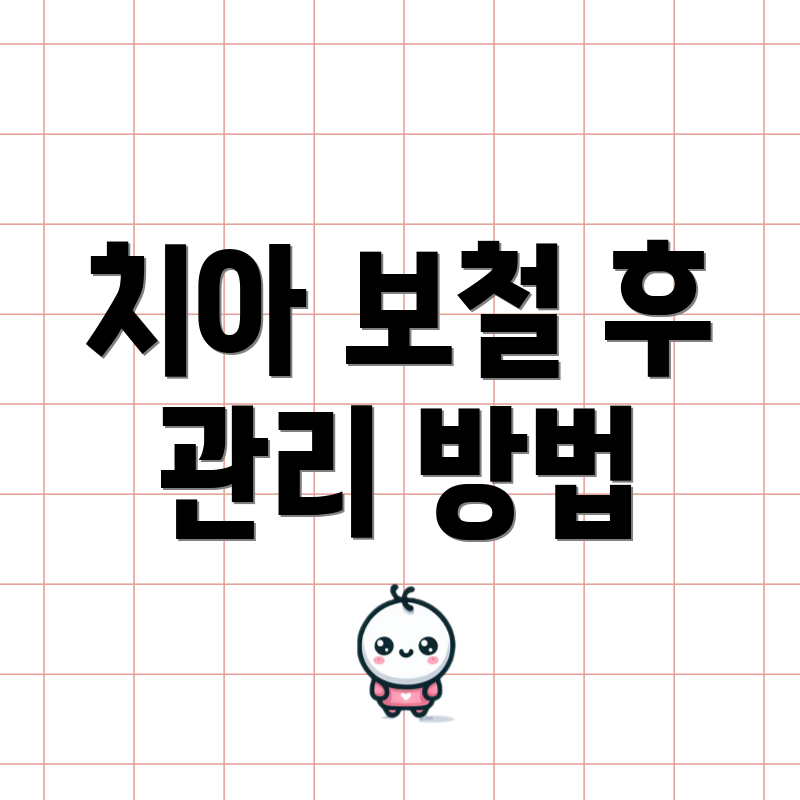 치아 보철 후 관리 방법